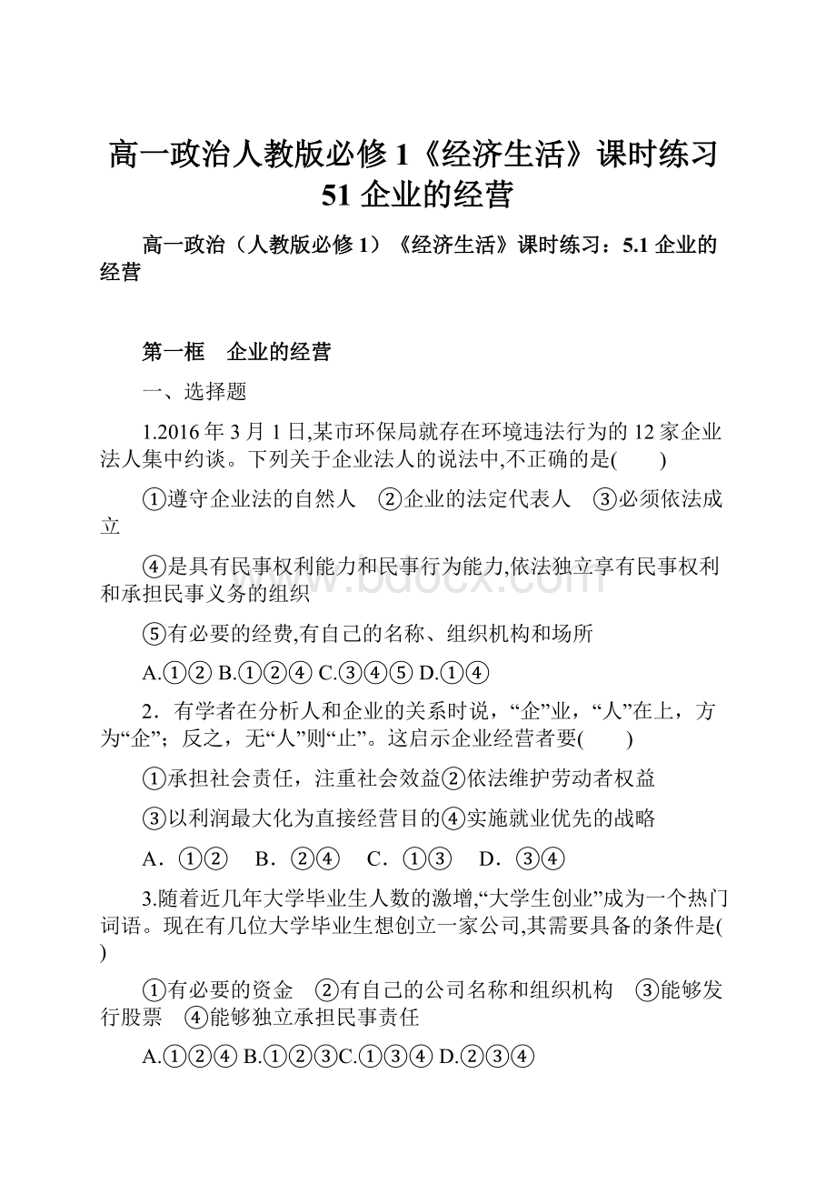 高一政治人教版必修1《经济生活》课时练习51 企业的经营Word下载.docx_第1页