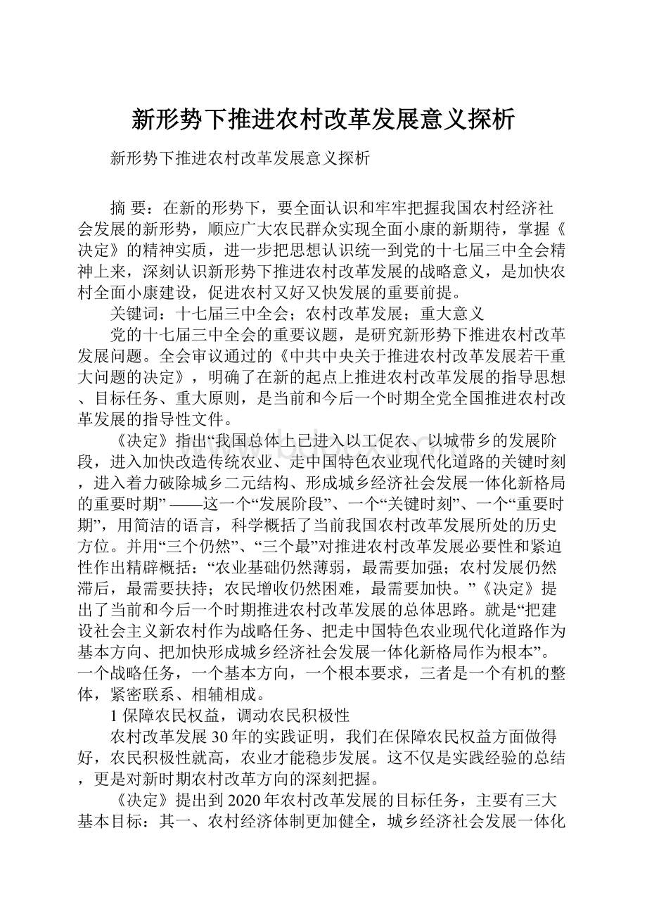 新形势下推进农村改革发展意义探析Word格式.docx