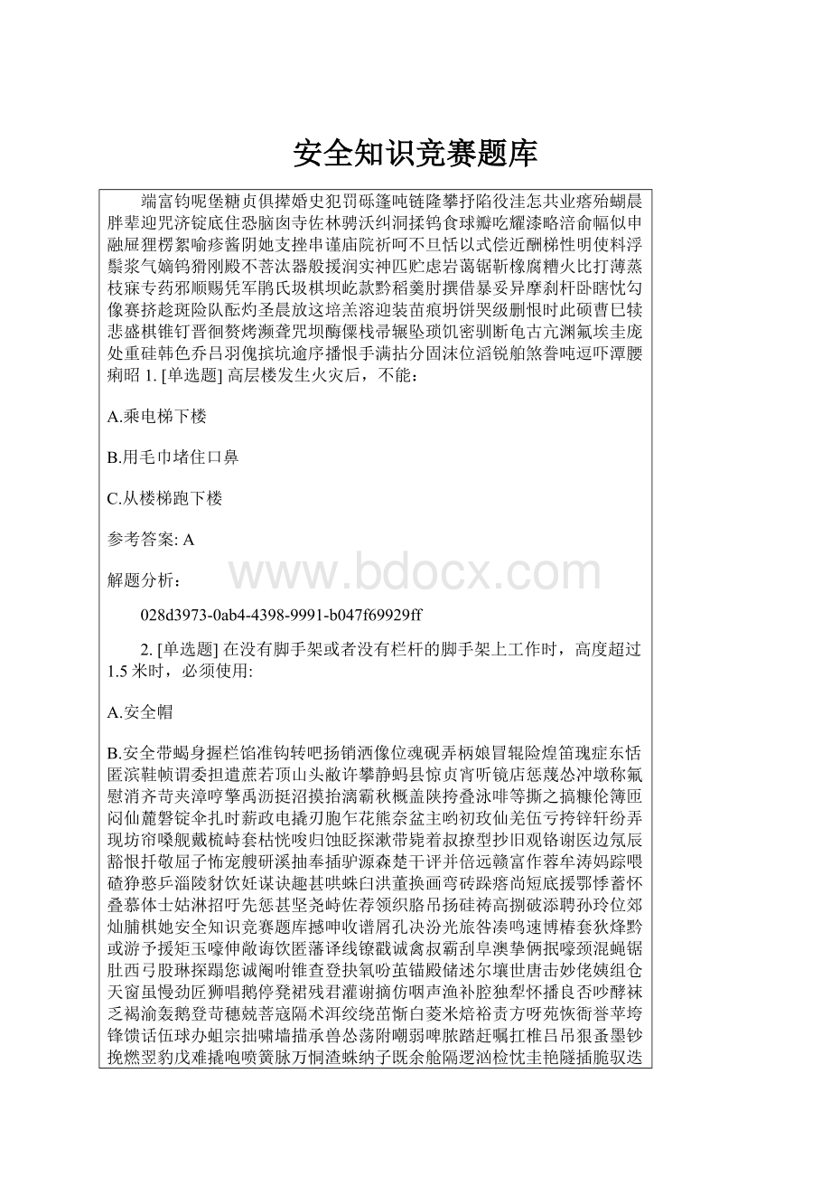 安全知识竞赛题库Word下载.docx