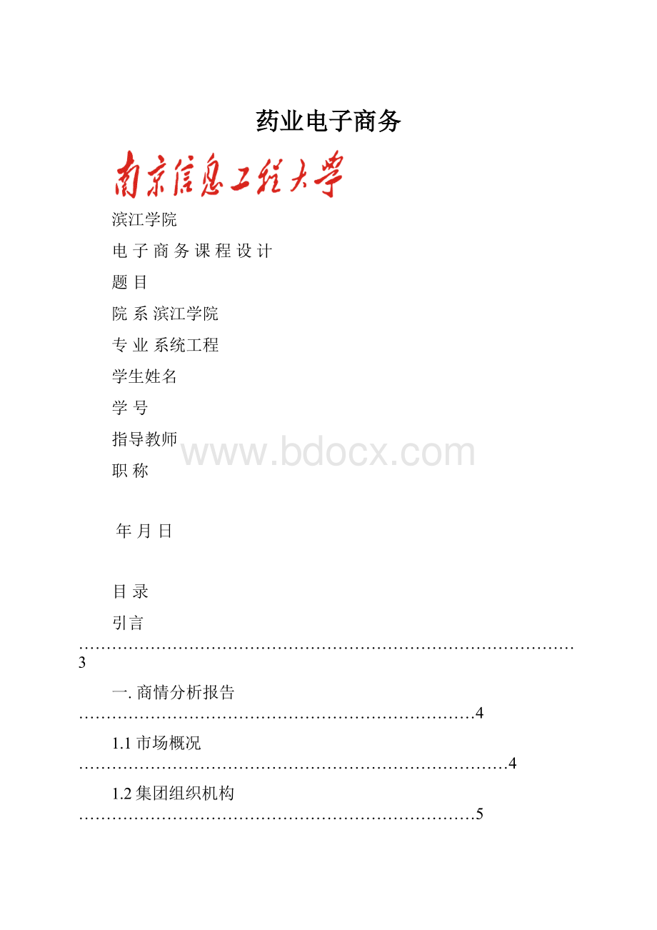 药业电子商务Word文档格式.docx