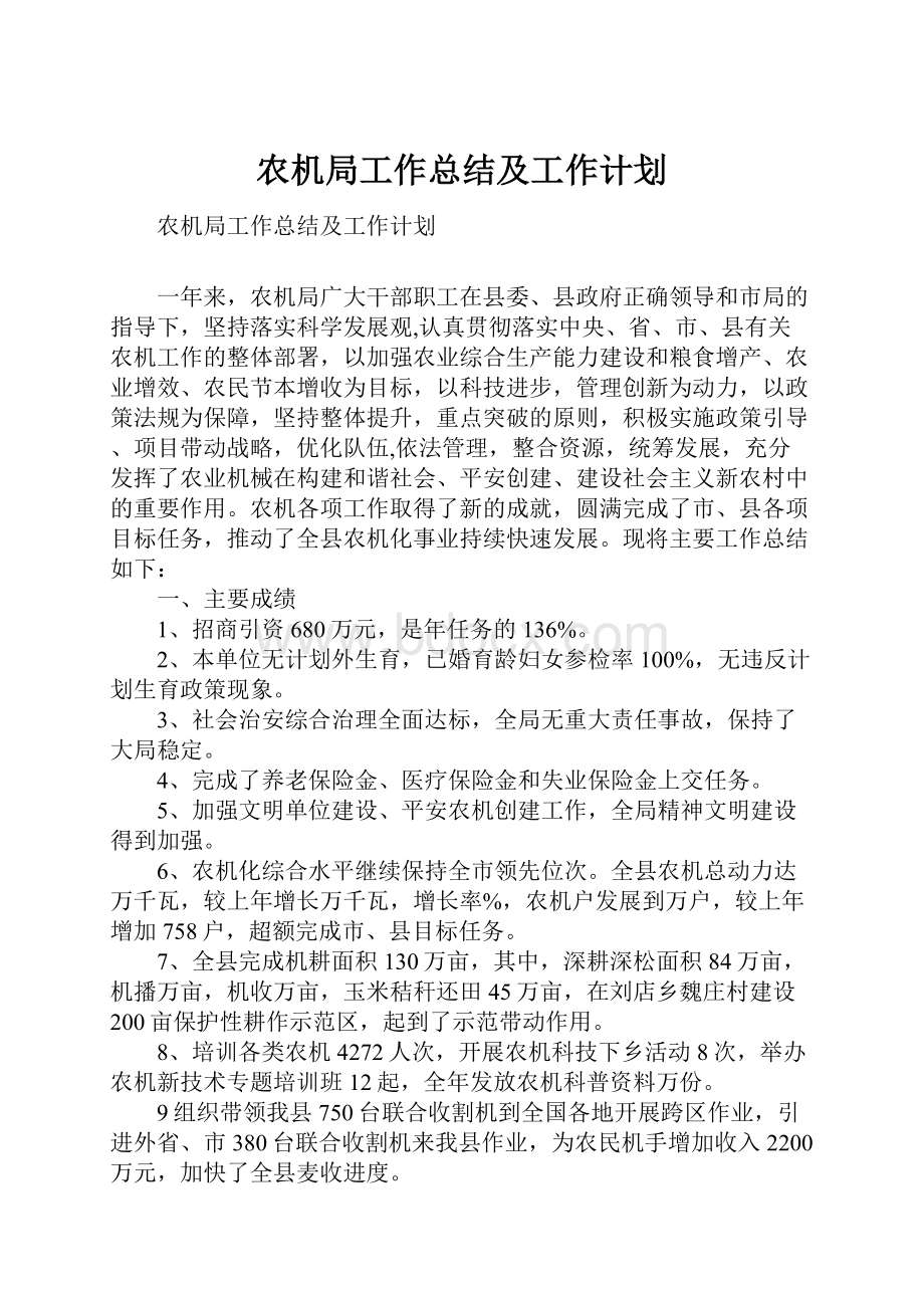 农机局工作总结及工作计划Word文档格式.docx_第1页