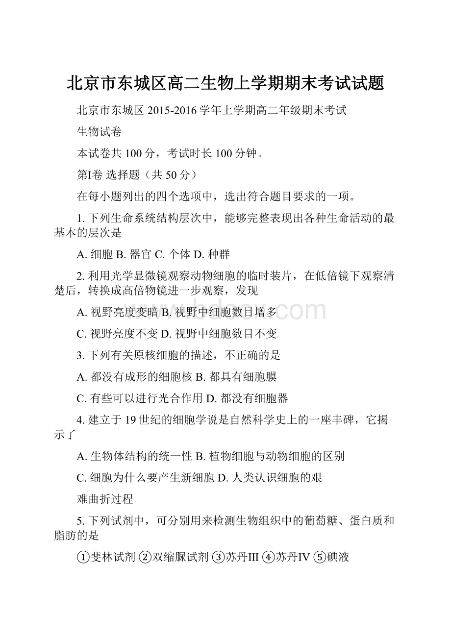 北京市东城区高二生物上学期期末考试试题.docx_第1页