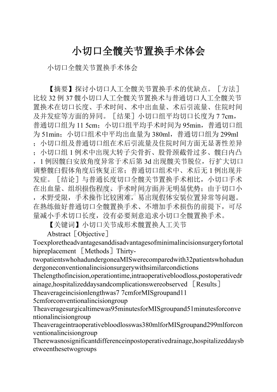 小切口全髋关节置换手术体会.docx_第1页