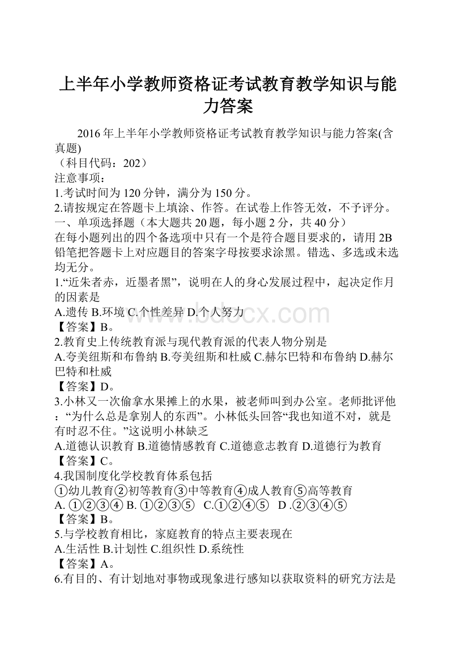 上半年小学教师资格证考试教育教学知识与能力答案Word下载.docx