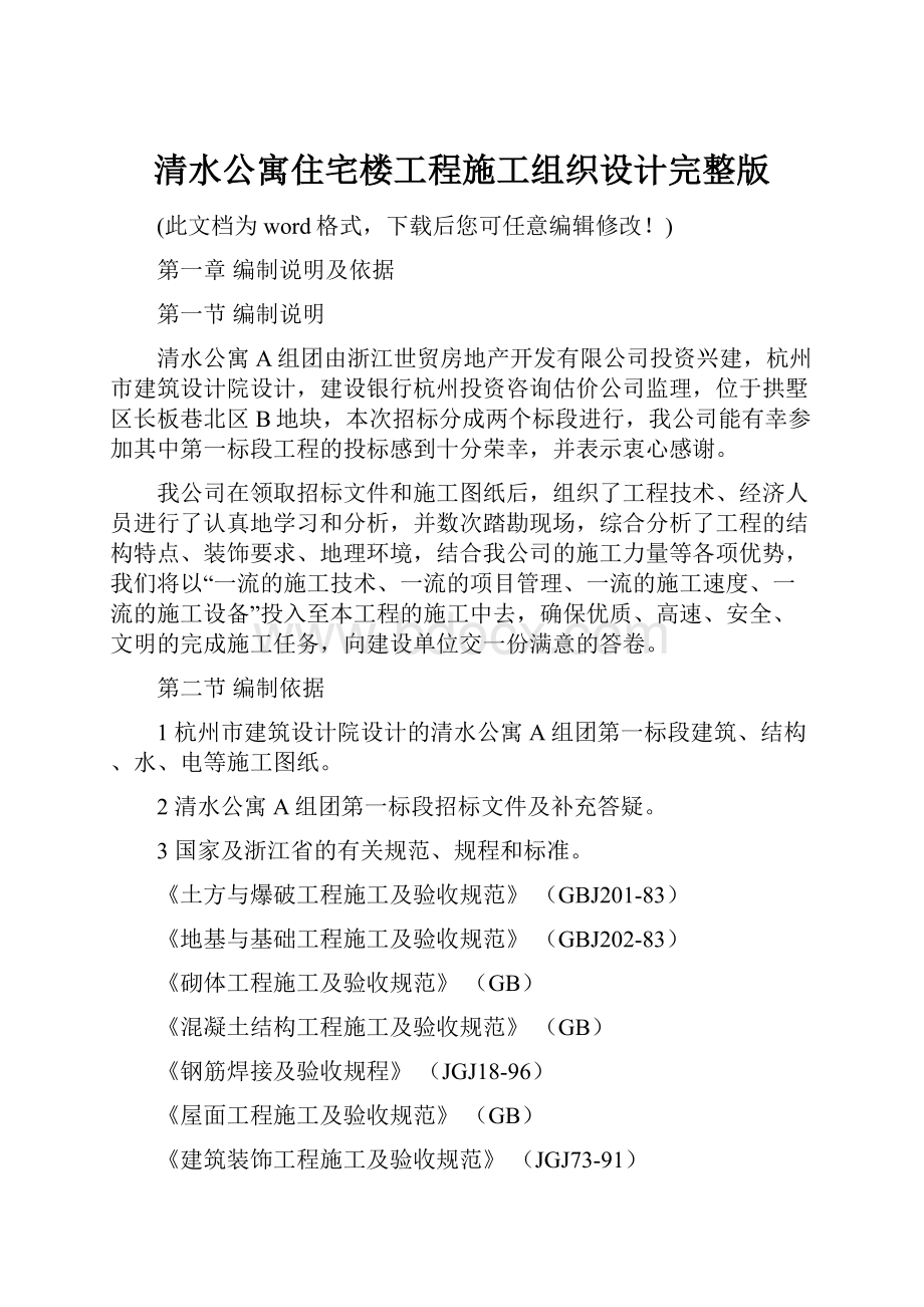 清水公寓住宅楼工程施工组织设计完整版.docx