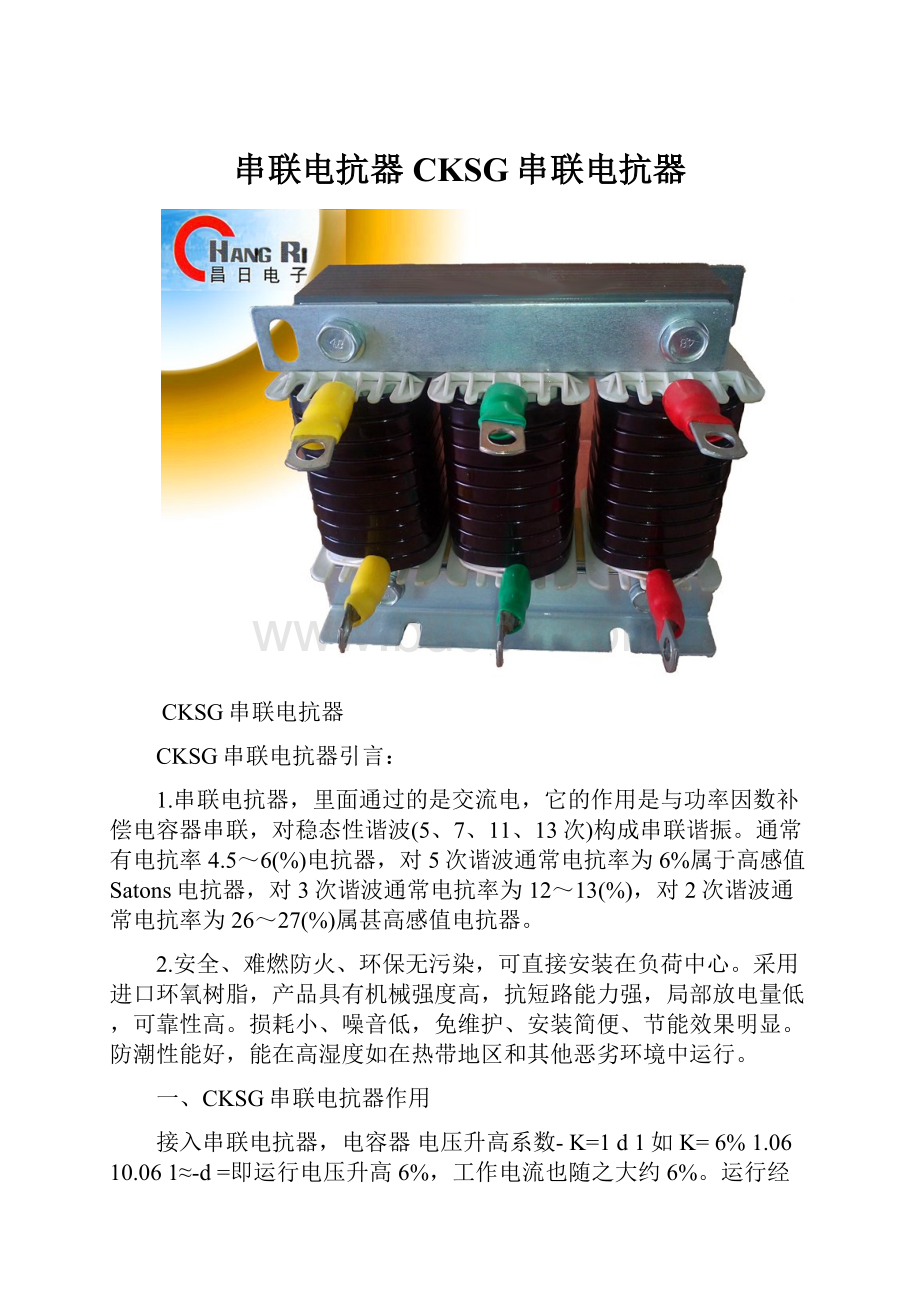 串联电抗器CKSG串联电抗器.docx