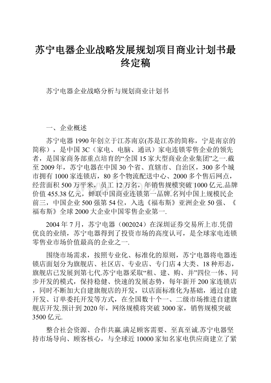 苏宁电器企业战略发展规划项目商业计划书最终定稿.docx