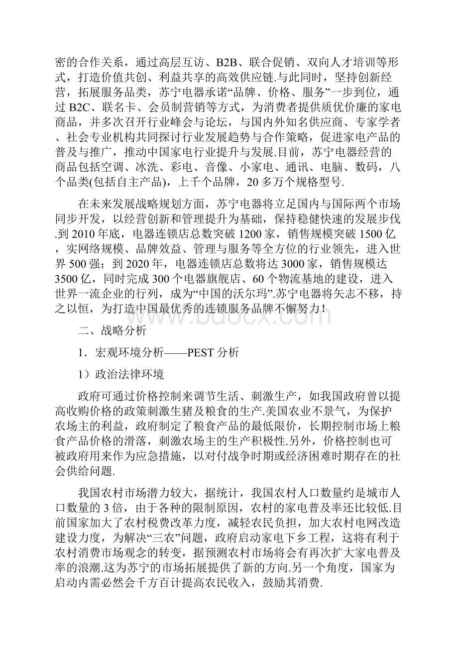 苏宁电器企业战略发展规划项目商业计划书最终定稿.docx_第2页