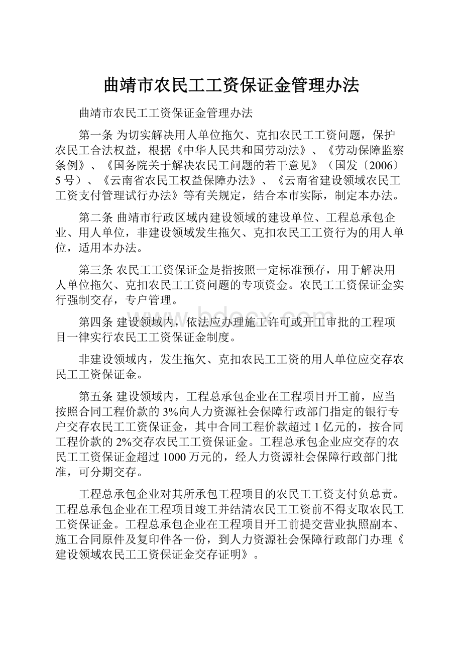 曲靖市农民工工资保证金管理办法.docx_第1页