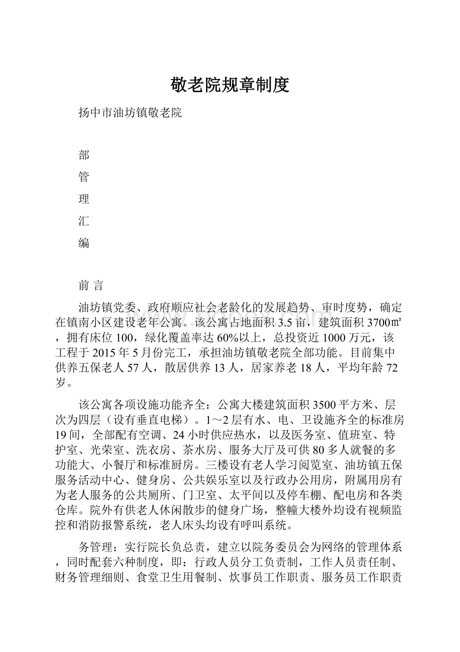 敬老院规章制度Word文件下载.docx_第1页