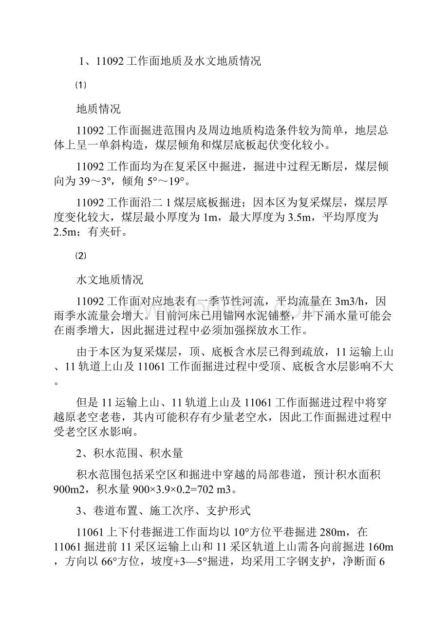 11061上下付巷掘进工作面探放水设计及安全技术措施Word文档格式.docx_第2页