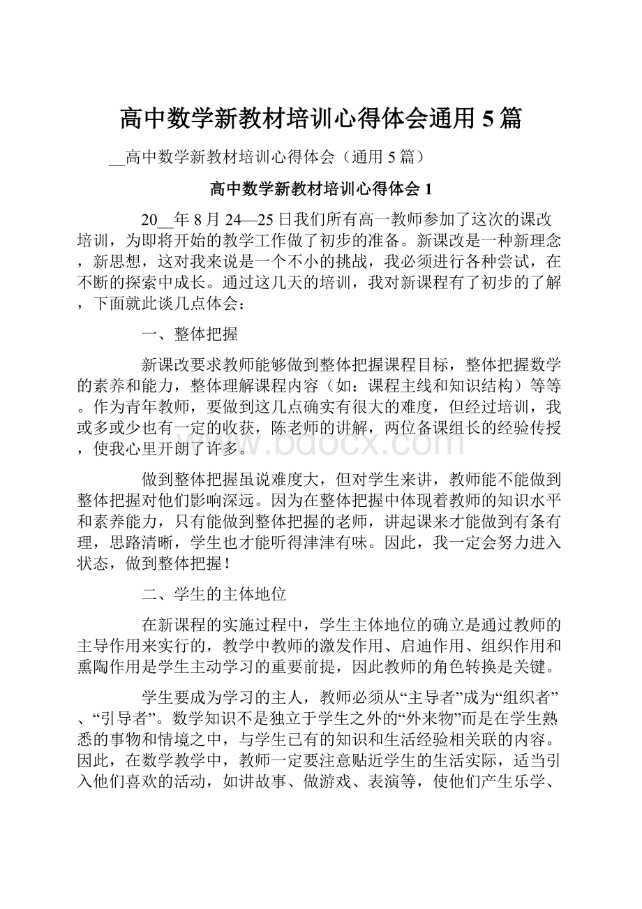 高中数学新教材培训心得体会通用5篇Word下载.docx