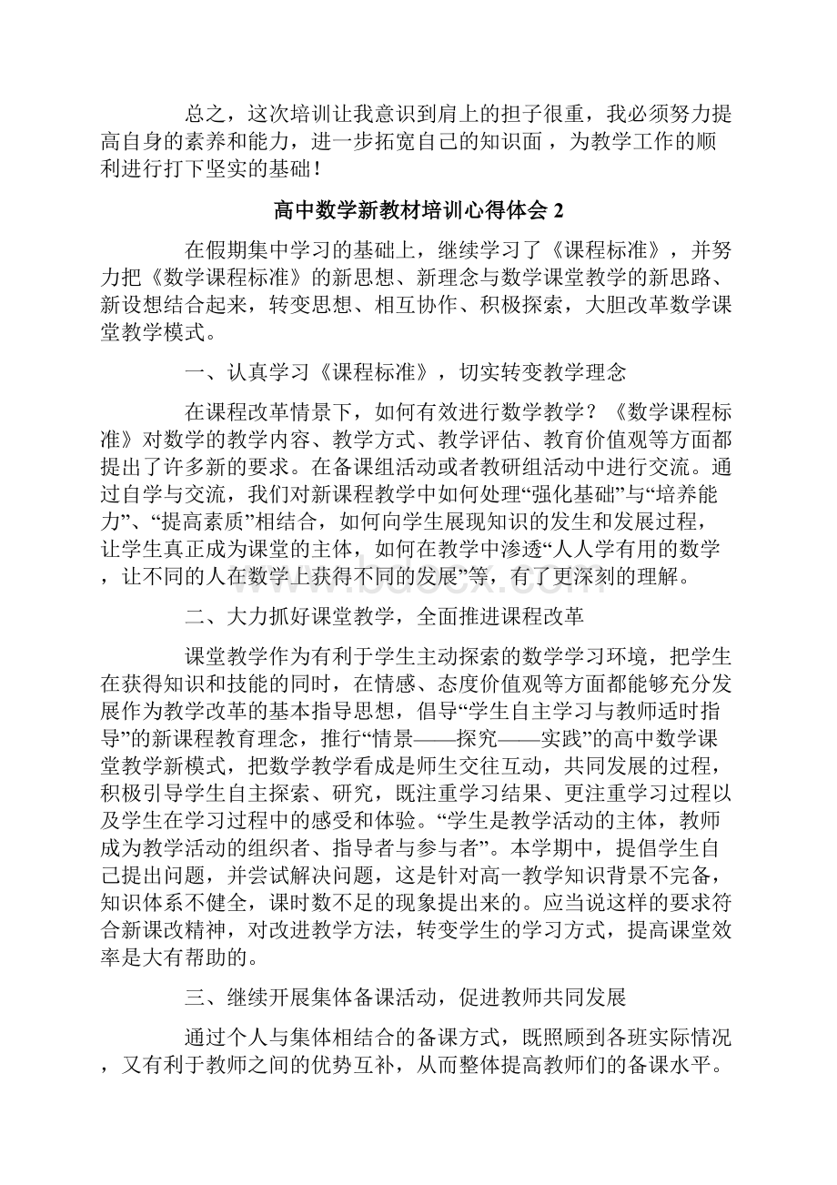 高中数学新教材培训心得体会通用5篇.docx_第3页