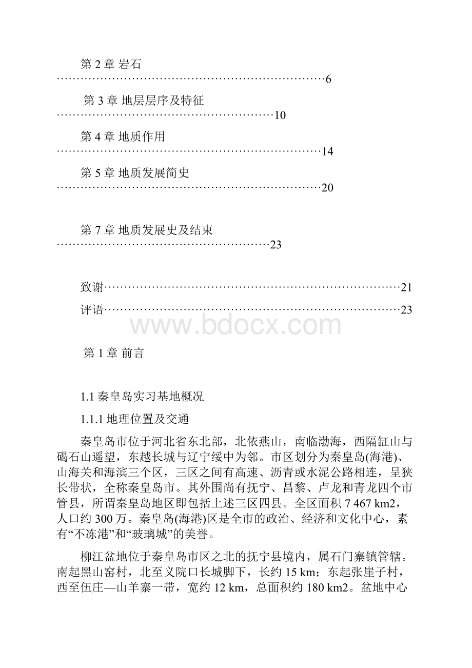 秦皇岛柳江地质实习报告.docx_第2页