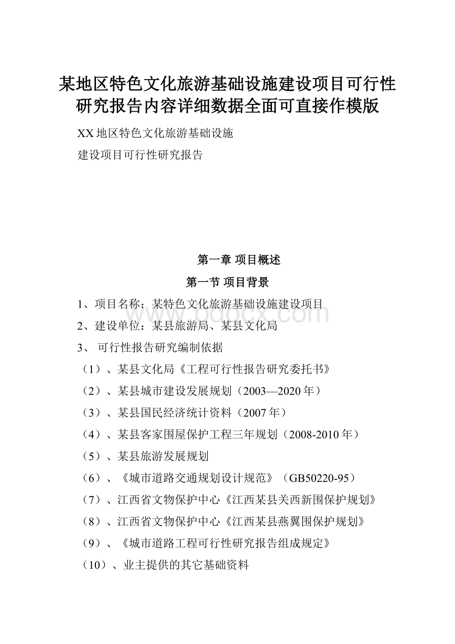 某地区特色文化旅游基础设施建设项目可行性研究报告内容详细数据全面可直接作模版.docx_第1页