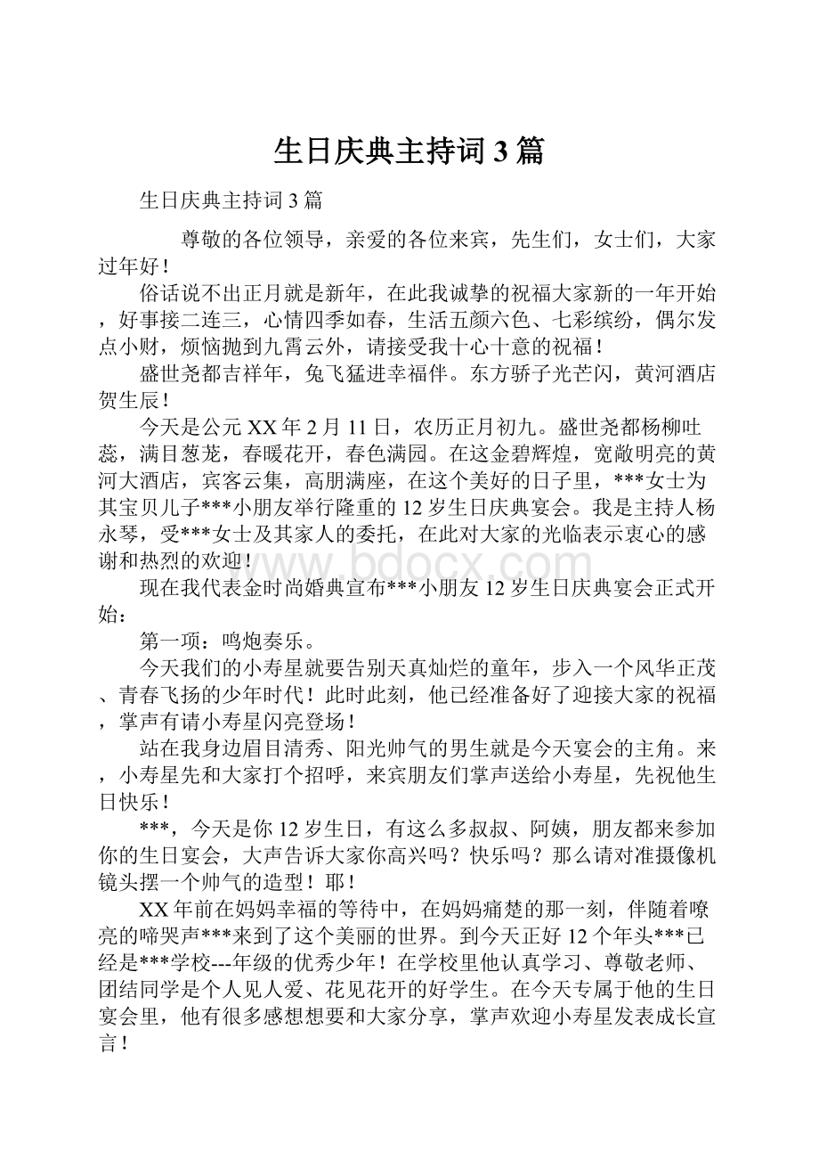 生日庆典主持词3篇Word文档下载推荐.docx_第1页