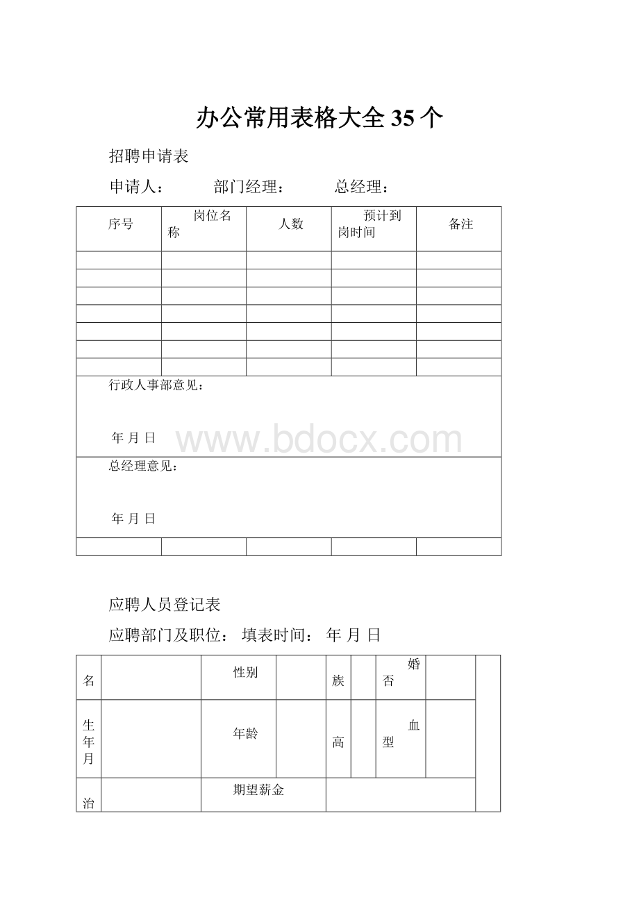 办公常用表格大全35个文档格式.docx