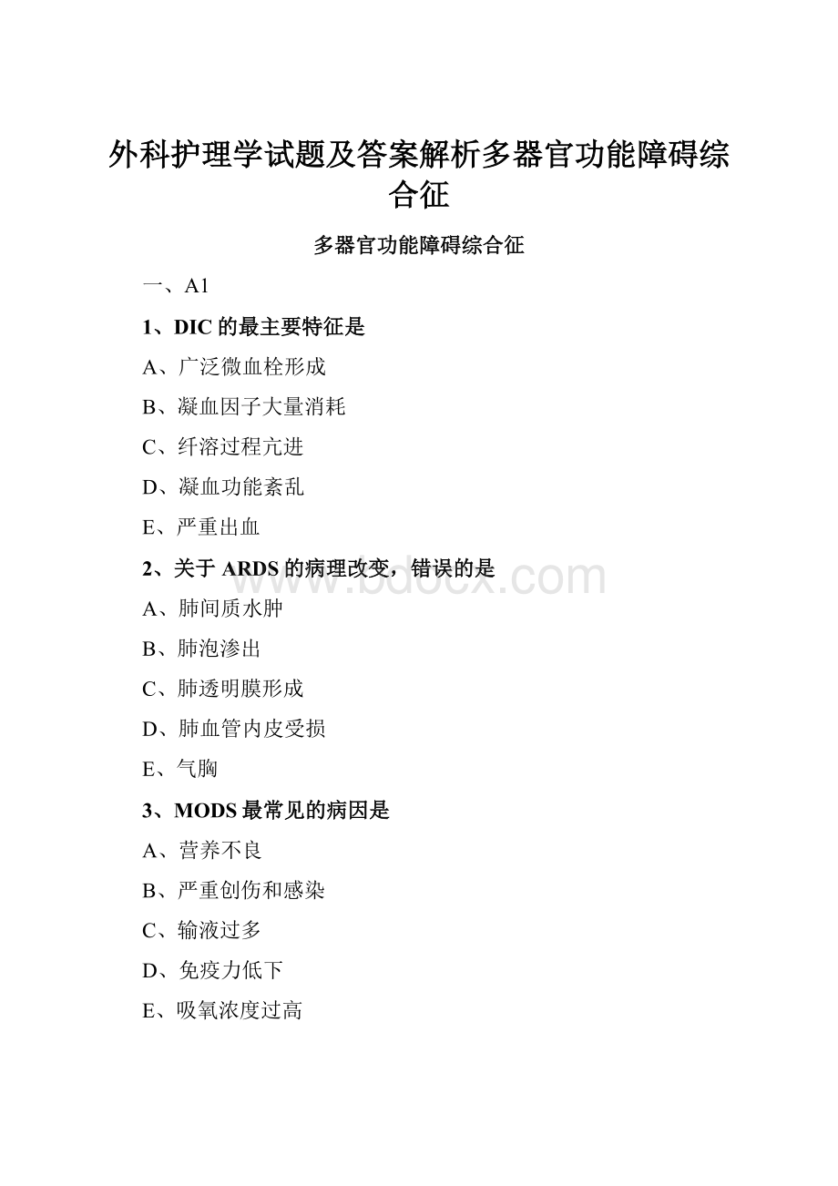 外科护理学试题及答案解析多器官功能障碍综合征.docx_第1页