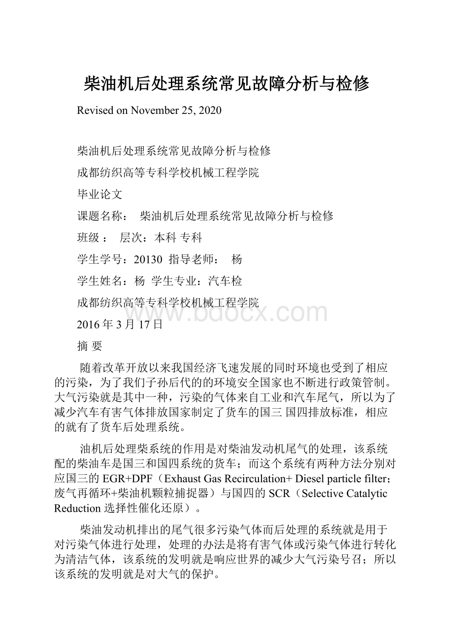 柴油机后处理系统常见故障分析与检修Word文档下载推荐.docx_第1页