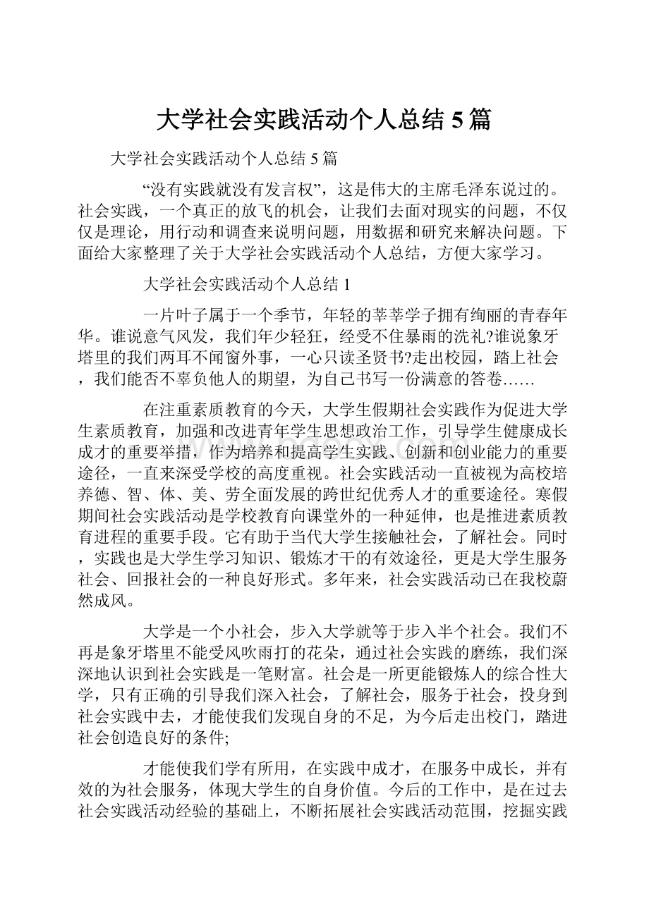 大学社会实践活动个人总结5篇.docx