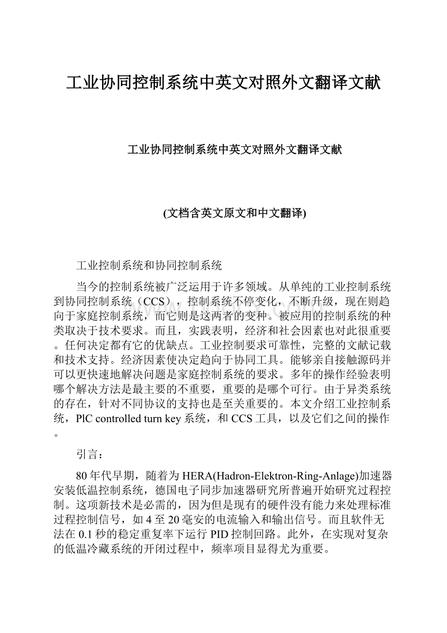 工业协同控制系统中英文对照外文翻译文献.docx