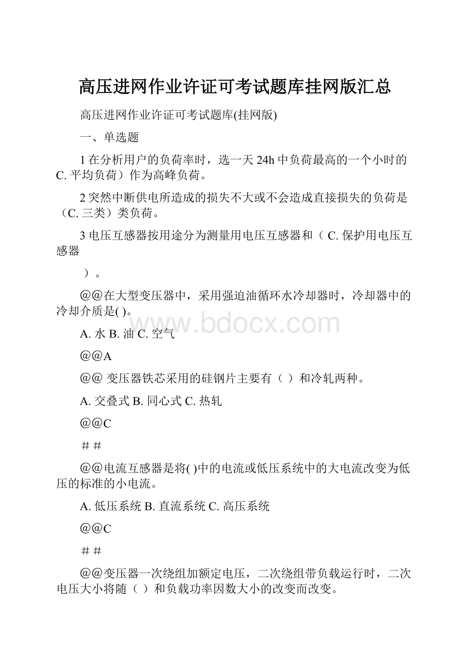 高压进网作业许证可考试题库挂网版汇总.docx_第1页