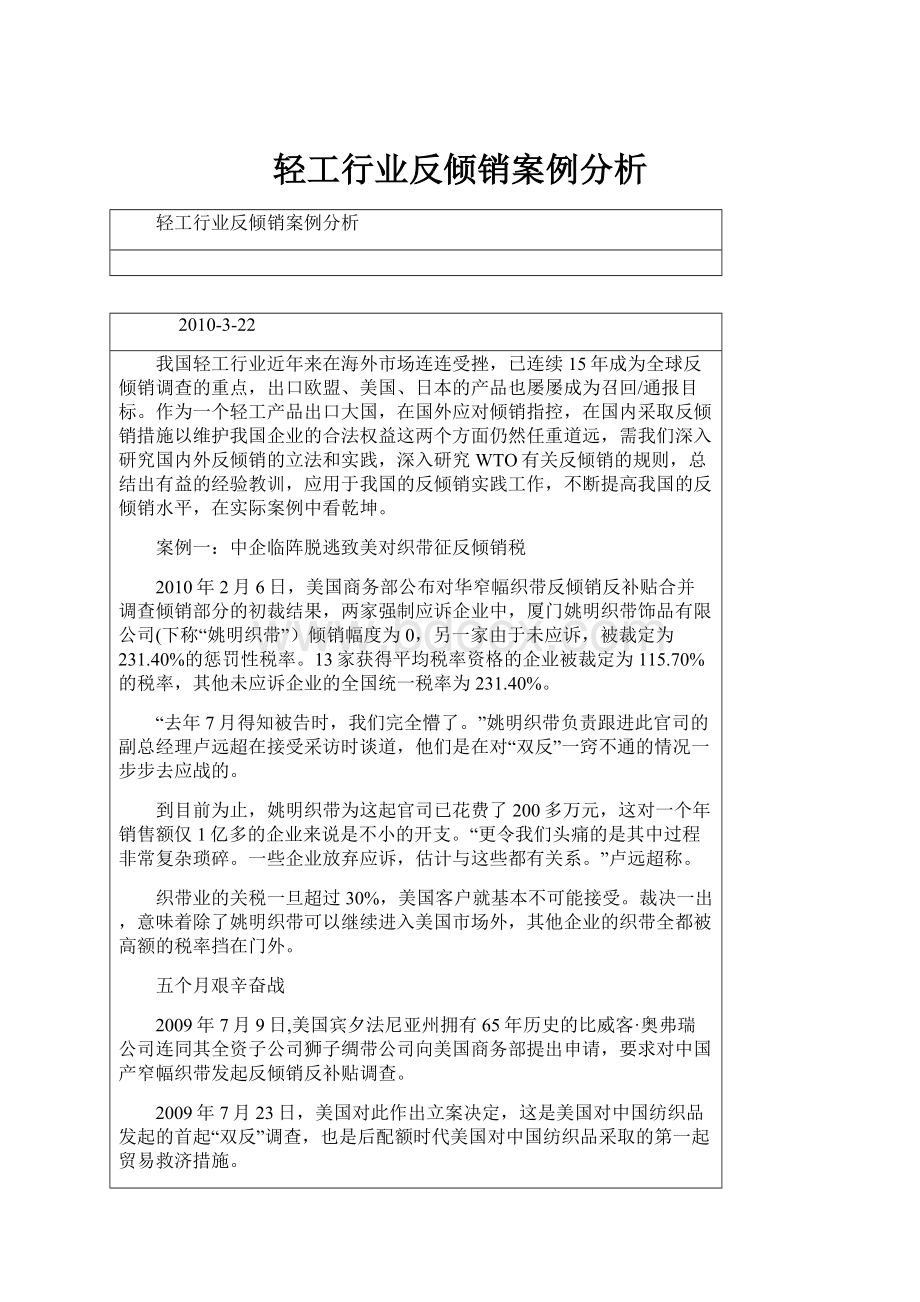 轻工行业反倾销案例分析Word文件下载.docx