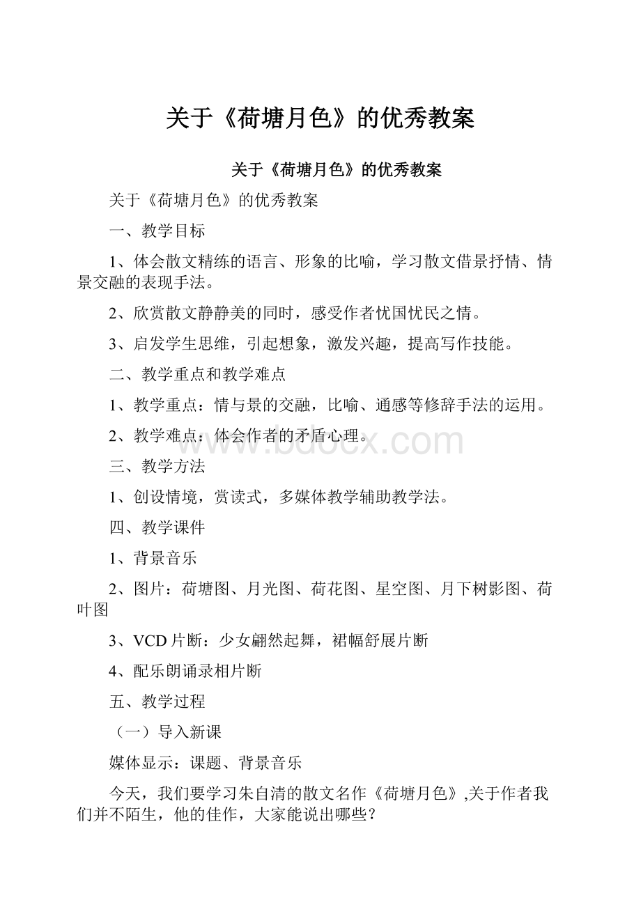 关于《荷塘月色》的优秀教案Word格式文档下载.docx_第1页