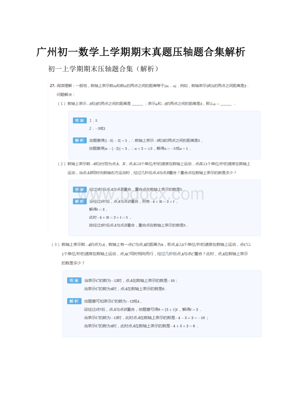 广州初一数学上学期期末真题压轴题合集解析文档格式.docx