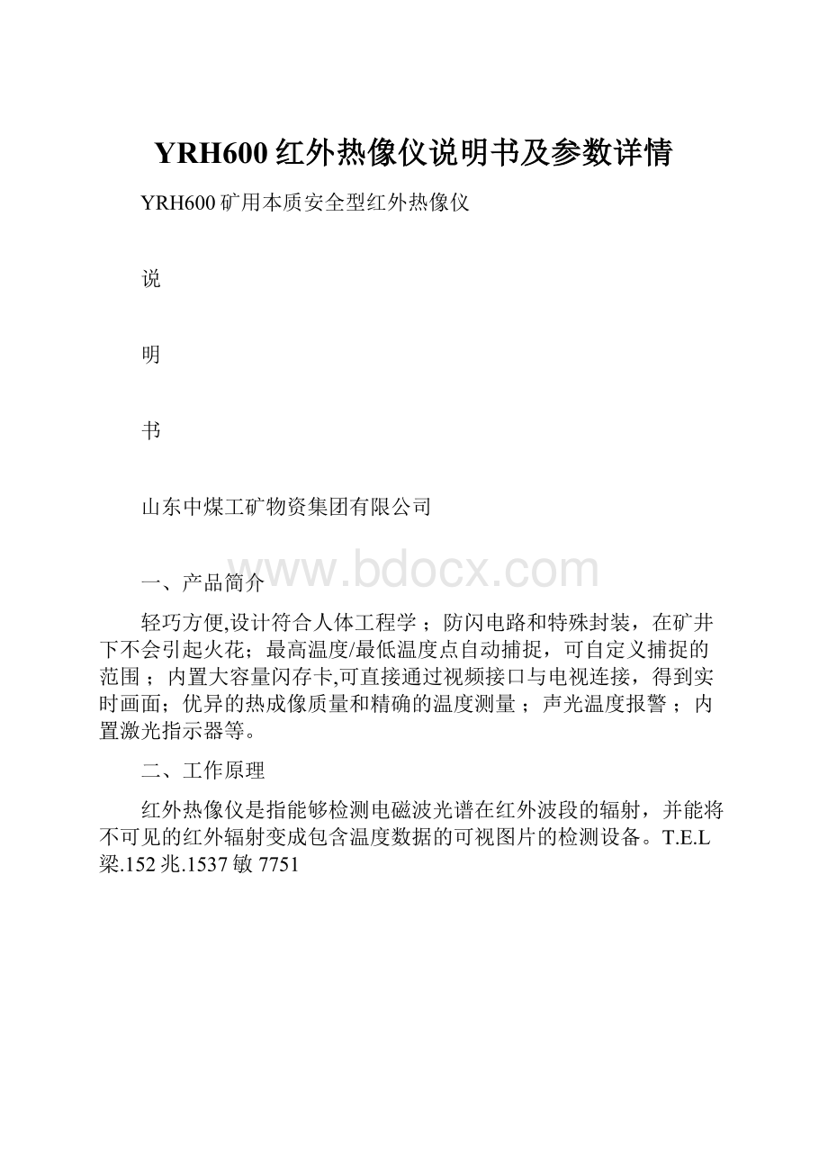 YRH600红外热像仪说明书及参数详情Word格式.docx