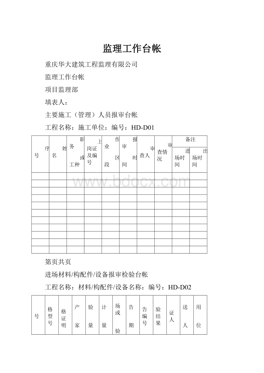 监理工作台帐Word文档下载推荐.docx