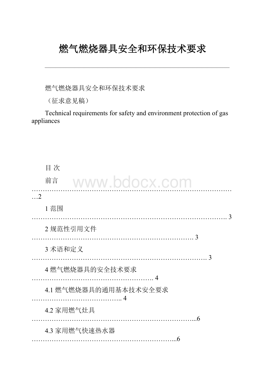 燃气燃烧器具安全和环保技术要求.docx_第1页