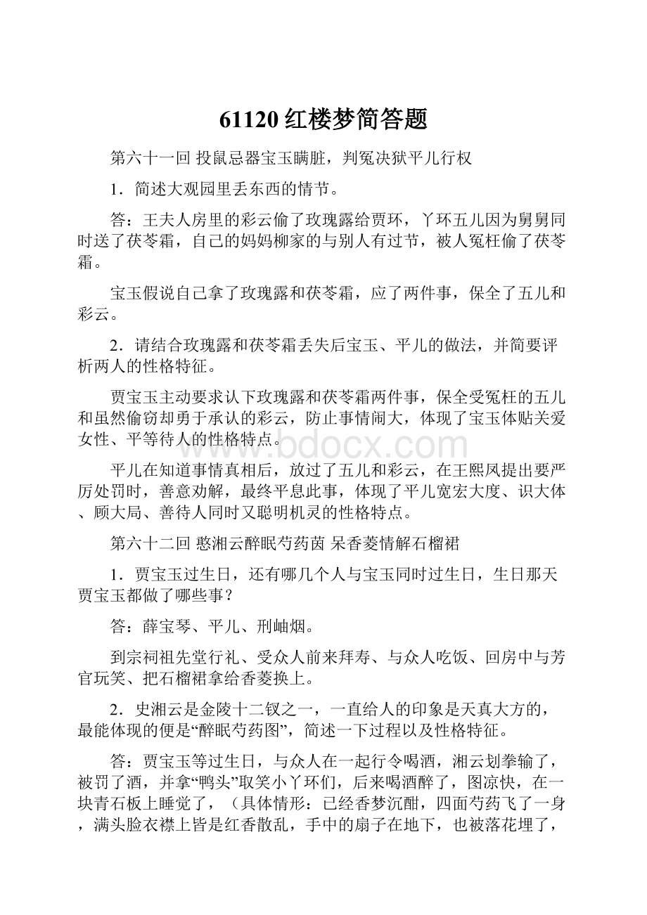 61120红楼梦简答题Word文档下载推荐.docx