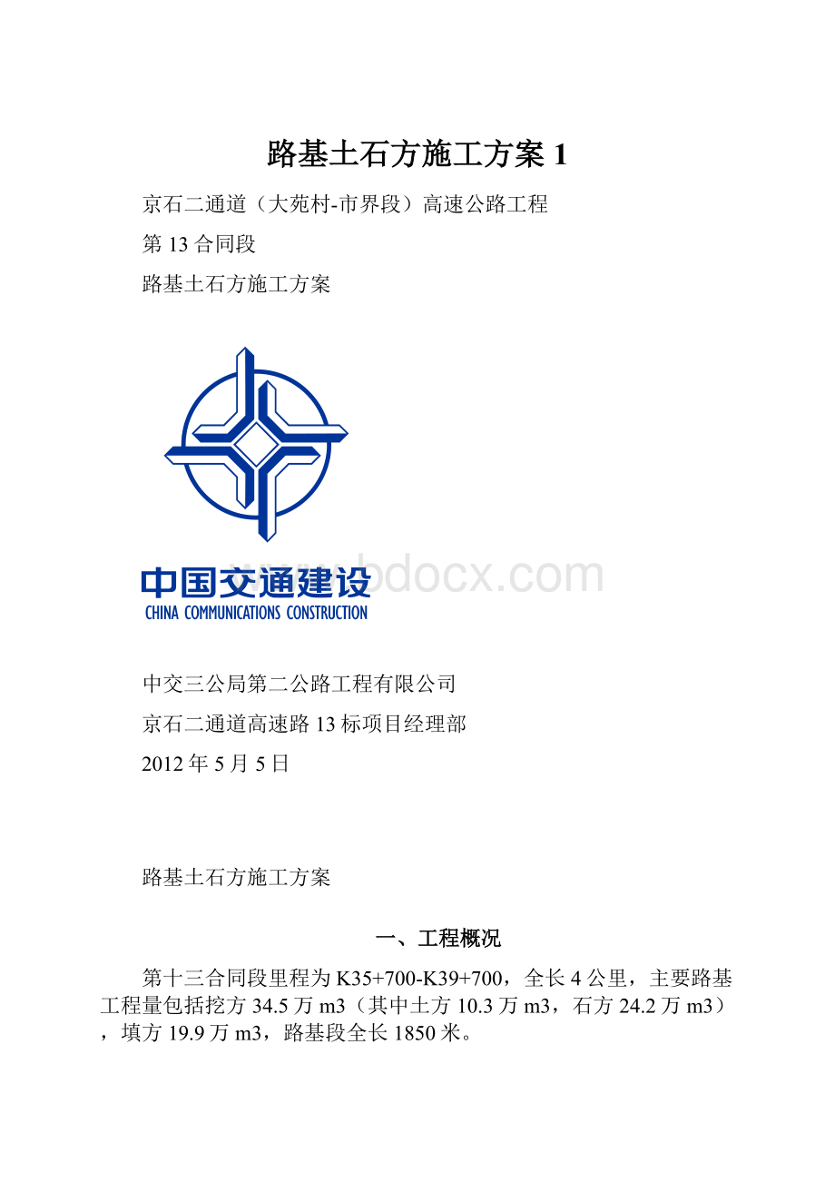 路基土石方施工方案1Word文件下载.docx