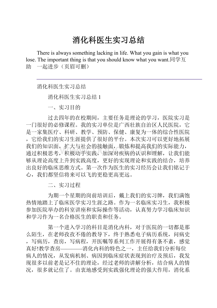 消化科医生实习总结Word格式.docx