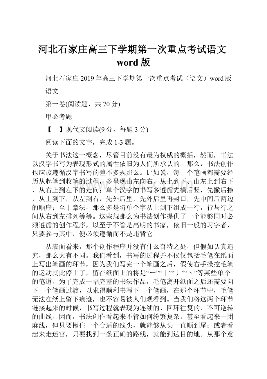 河北石家庄高三下学期第一次重点考试语文word版文档格式.docx_第1页