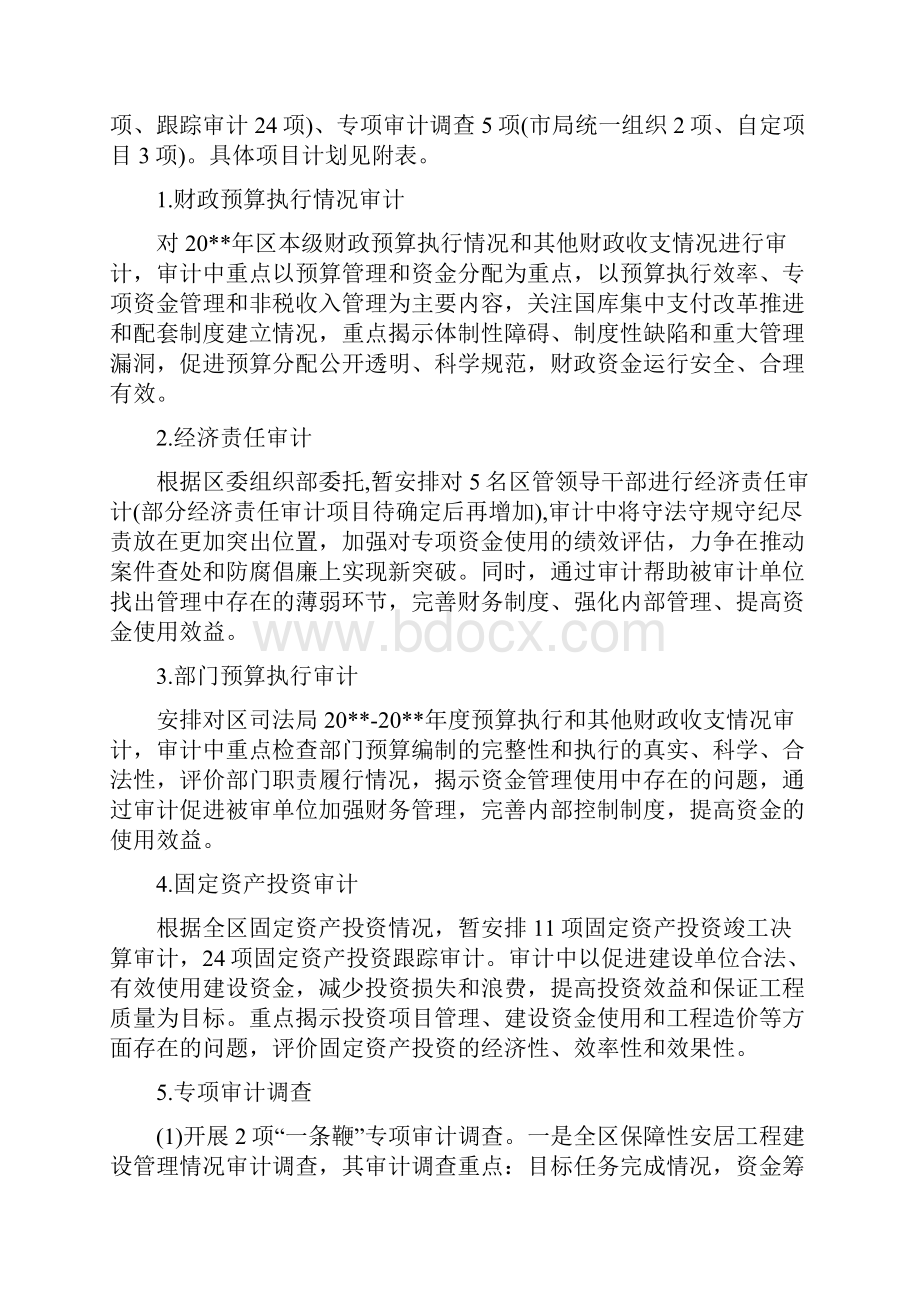 区审计局度工作计划与区建设安全生产工作计划汇编.docx_第2页