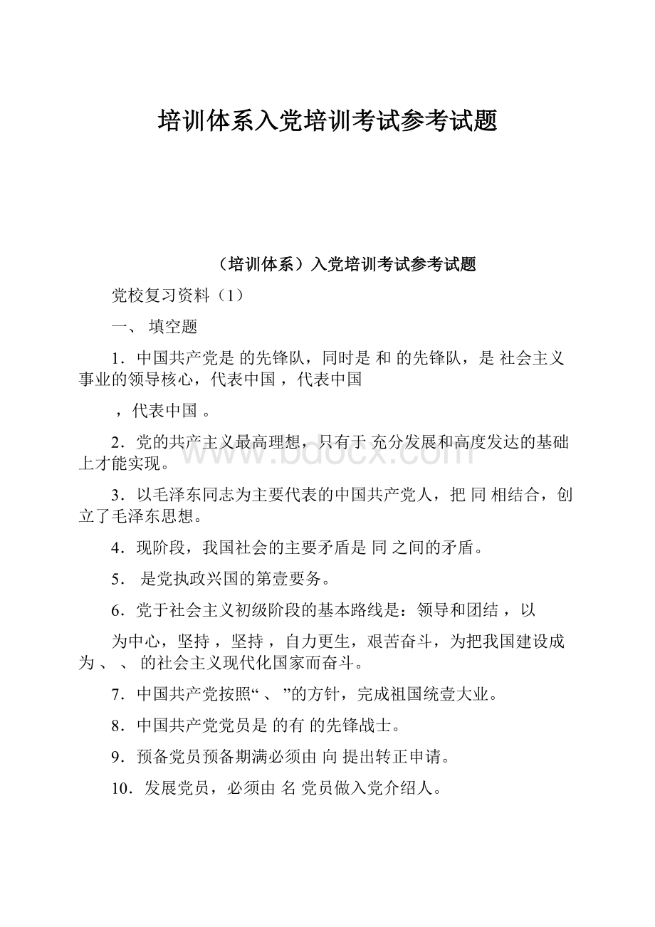 培训体系入党培训考试参考试题.docx_第1页