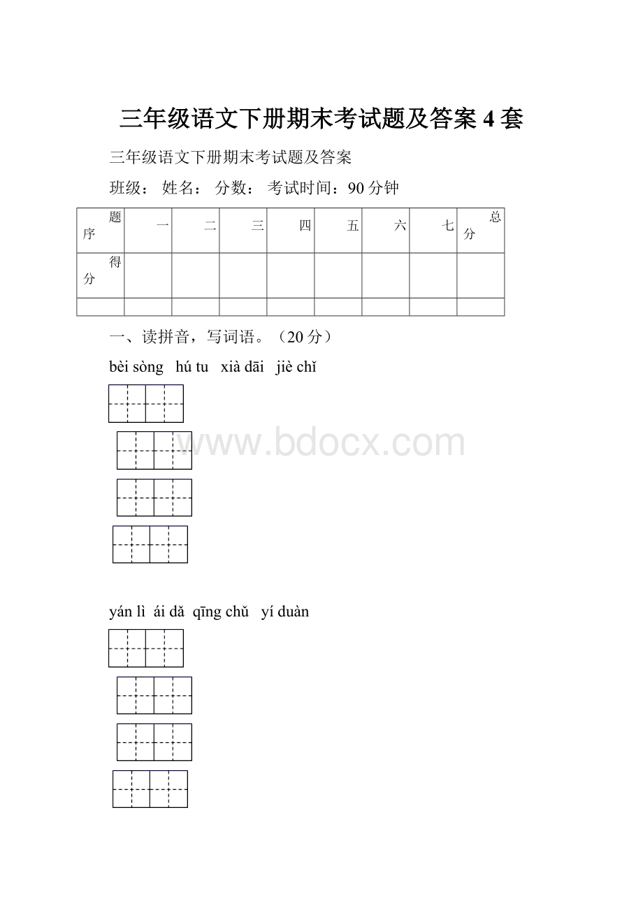 三年级语文下册期末考试题及答案4套.docx_第1页