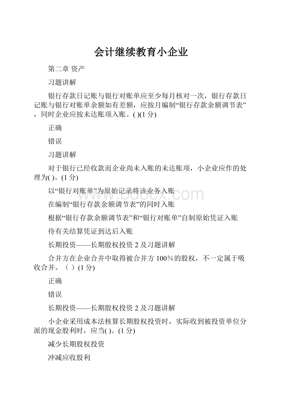 会计继续教育小企业.docx_第1页