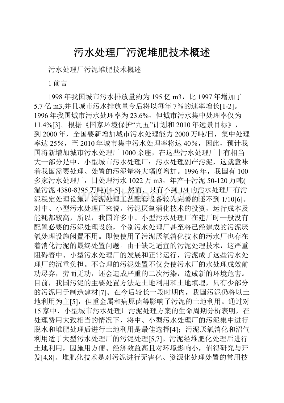 污水处理厂污泥堆肥技术概述.docx