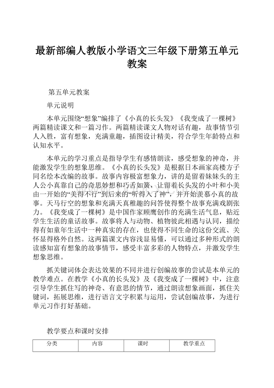 最新部编人教版小学语文三年级下册第五单元教案Word下载.docx