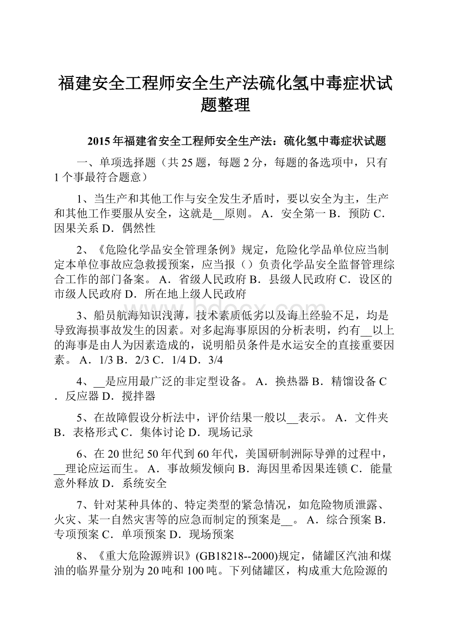 福建安全工程师安全生产法硫化氢中毒症状试题整理.docx