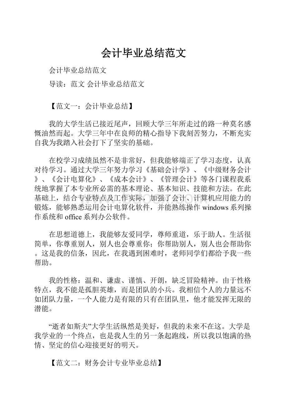 会计毕业总结范文Word格式.docx_第1页