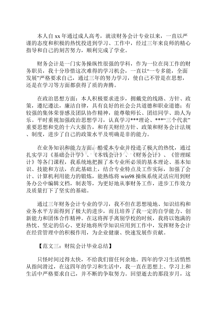 会计毕业总结范文Word格式.docx_第2页