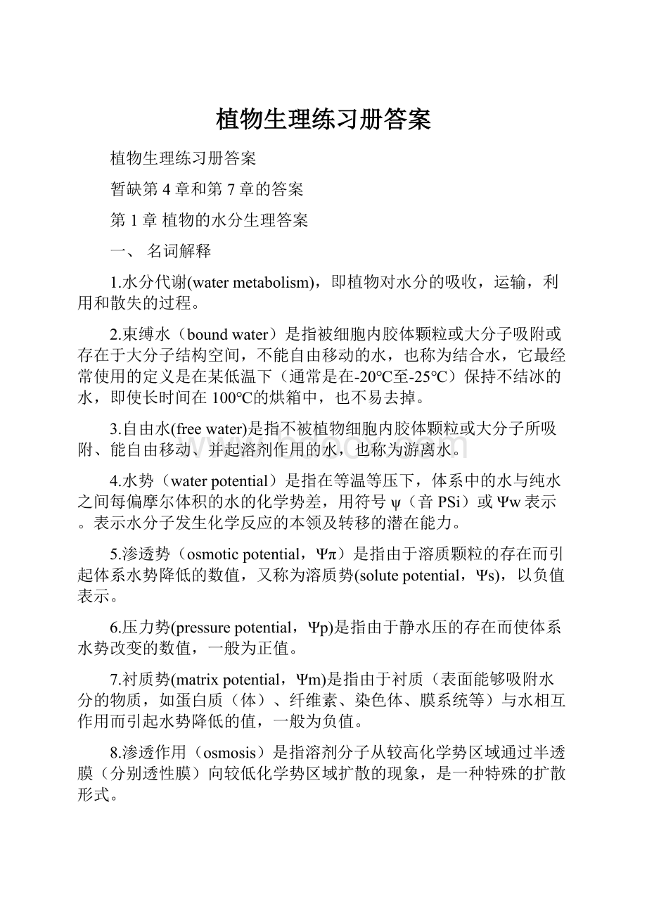 植物生理练习册答案Word下载.docx