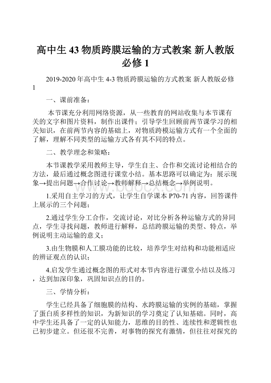 高中生 43物质跨膜运输的方式教案 新人教版必修1Word格式文档下载.docx