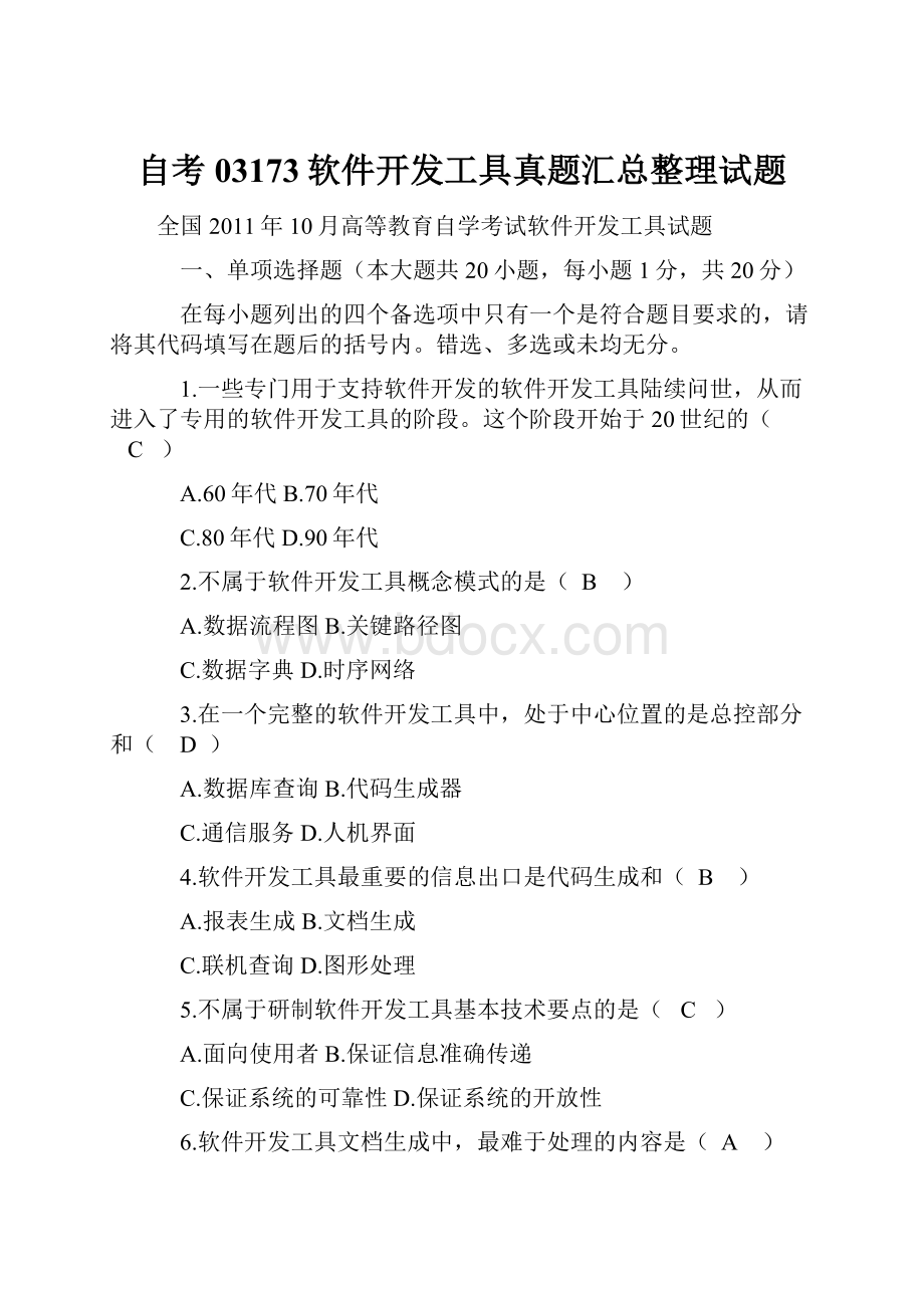 自考03173软件开发工具真题汇总整理试题Word文件下载.docx