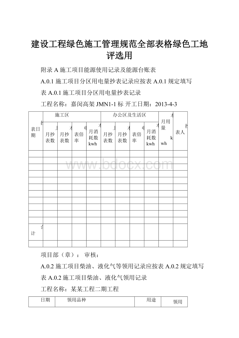 建设工程绿色施工管理规范全部表格绿色工地评选用文档格式.docx