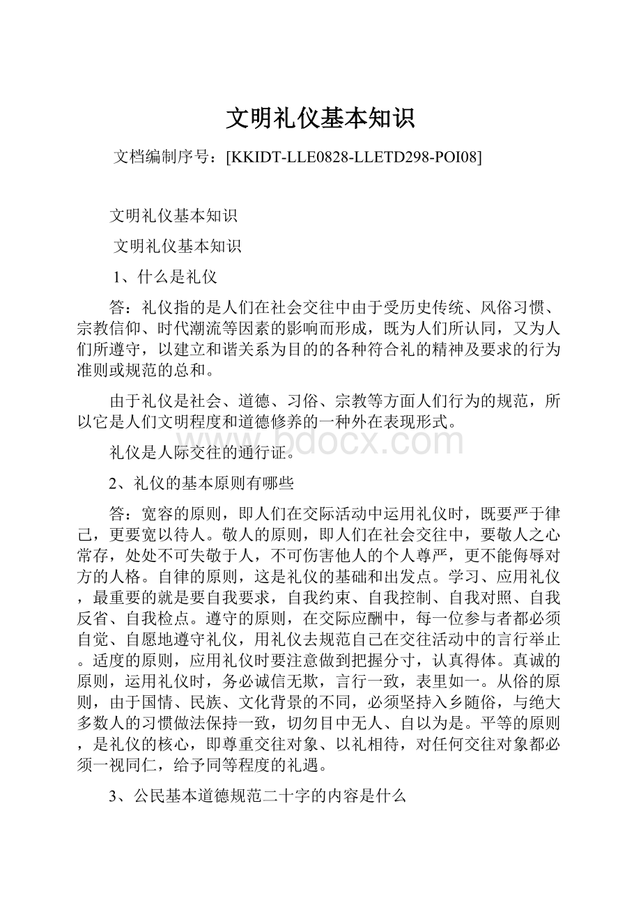 文明礼仪基本知识Word下载.docx